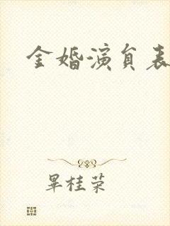 金婚演员表封面