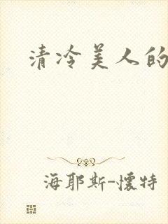 清冷美人的神奇