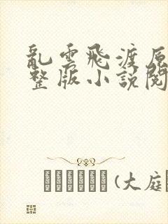 乱云飞渡原文完整版小说阅读