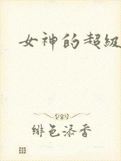 女神的超级赘婿