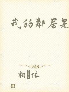 我的邻居是腹黑