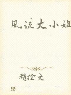 风流大小姐