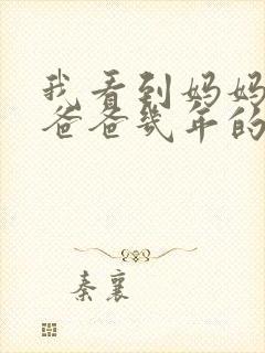 我看到妈妈吃了爸爸几年的菜封面