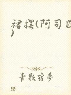 裙摆(阿司匹林)