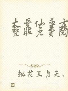 大爱仙尊方源完整版免费阅读全文封面