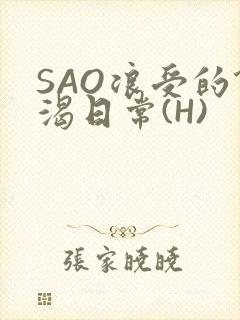 SAO浪受的饥渴日常(H)