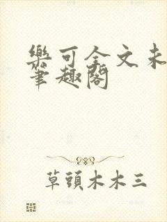 乐可全文未删减笔趣阁