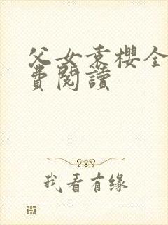 父女袁樱全文免费阅读