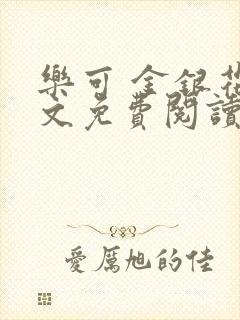 乐可 金银花全文免费阅读在线封面