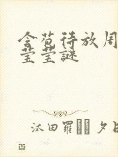 含苞待放周延镇莹莹谜封面