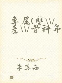 专属(双\\/产\\/骨科年下)纤仟