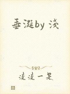 垂涎by 浅