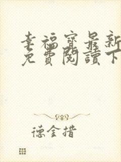 幸福宝最新章节免费阅读下载封面