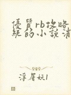 优质rb攻略系统的小说消防员