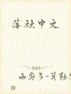 落秋中文