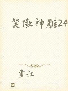笑傲神雕24