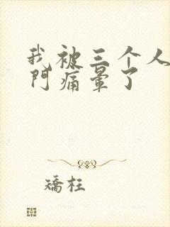 我被三个人开三门痛晕了