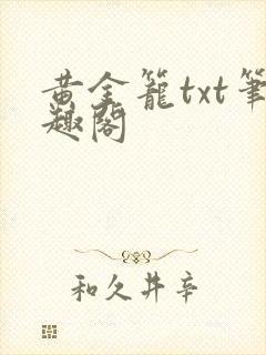 黄金笼txt笔趣阁
