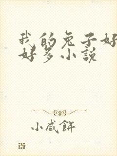 我的兔子好软水好多小说