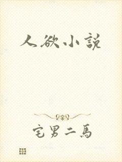 人欲小说