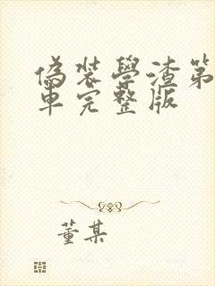 伪装学渣第一次车完整版