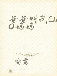 爸爸叫我CIAO妈妈
