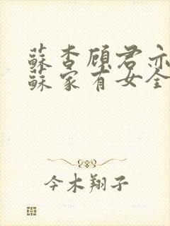 苏杳顾君亦小说苏家有女全文免费阅读封面