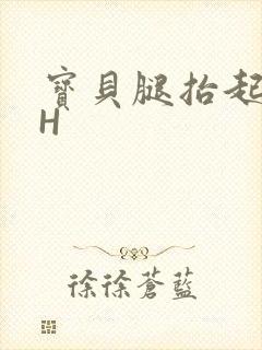 宝贝腿抬起来HH