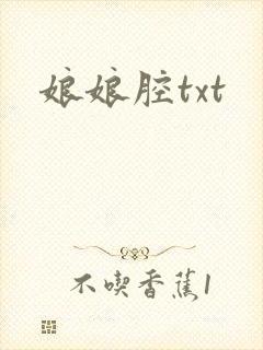娘娘腔txt封面