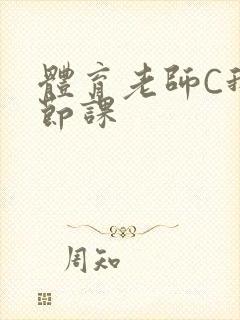 体育老师C我一节课