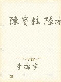 陈宝柱 陆冰嫣