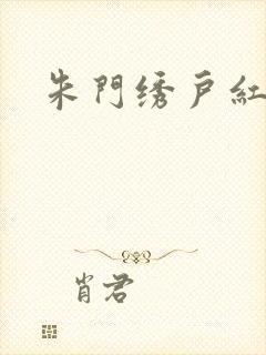 朱门绣户红烧肉