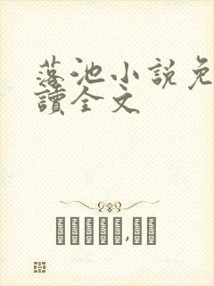 落池小说免费阅读全文