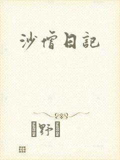 沙僧日记