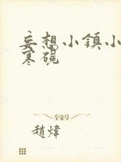 妄想小镇小说墨寒砚