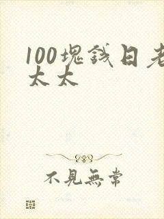 100块钱日老太太