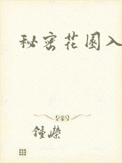 秘密花园入口
