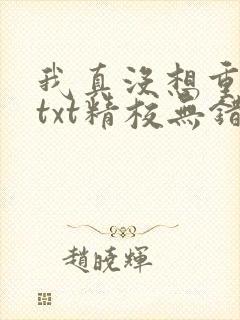 我真没想重生啊txt精校无错版