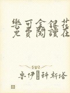 乐可金银花全文免费阅读在线全文