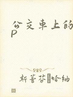 公交车上的群NP