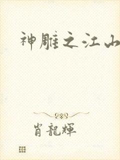 神雕之江山美人