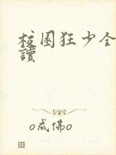 校园狂少全文阅读