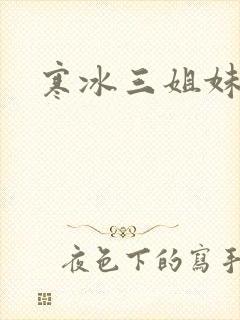 寒冰三姐妹