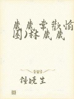 岁岁常欢愉(校园)林岁岁