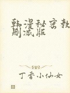 韩漫秘密教学无删减版