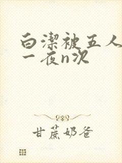 白洁被五人糟蹋一夜n次