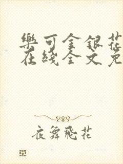 乐可金银花露露在线全文免费阅读新