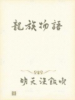 龙族物语