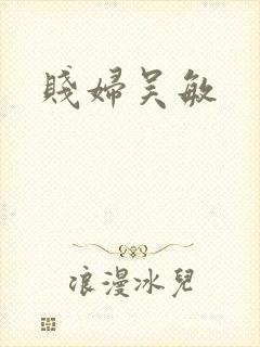 贱妇吴敏