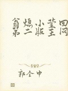 翁熄小莹回乡下第二版主网封面